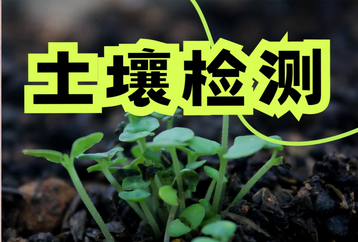 土壤检测仪十大品牌：如何选择适合您的仪器
