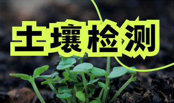 土壤检测仪十大品牌有哪些？